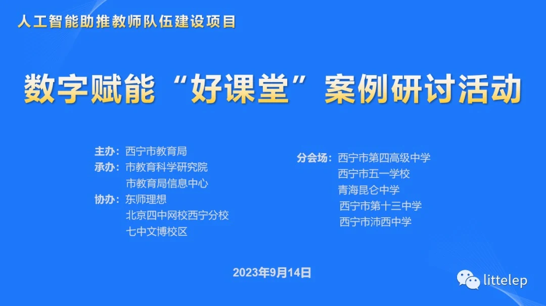 数字赋能“好课堂”案例研讨活动海报，列明西宁市沛西中学为分会场之一