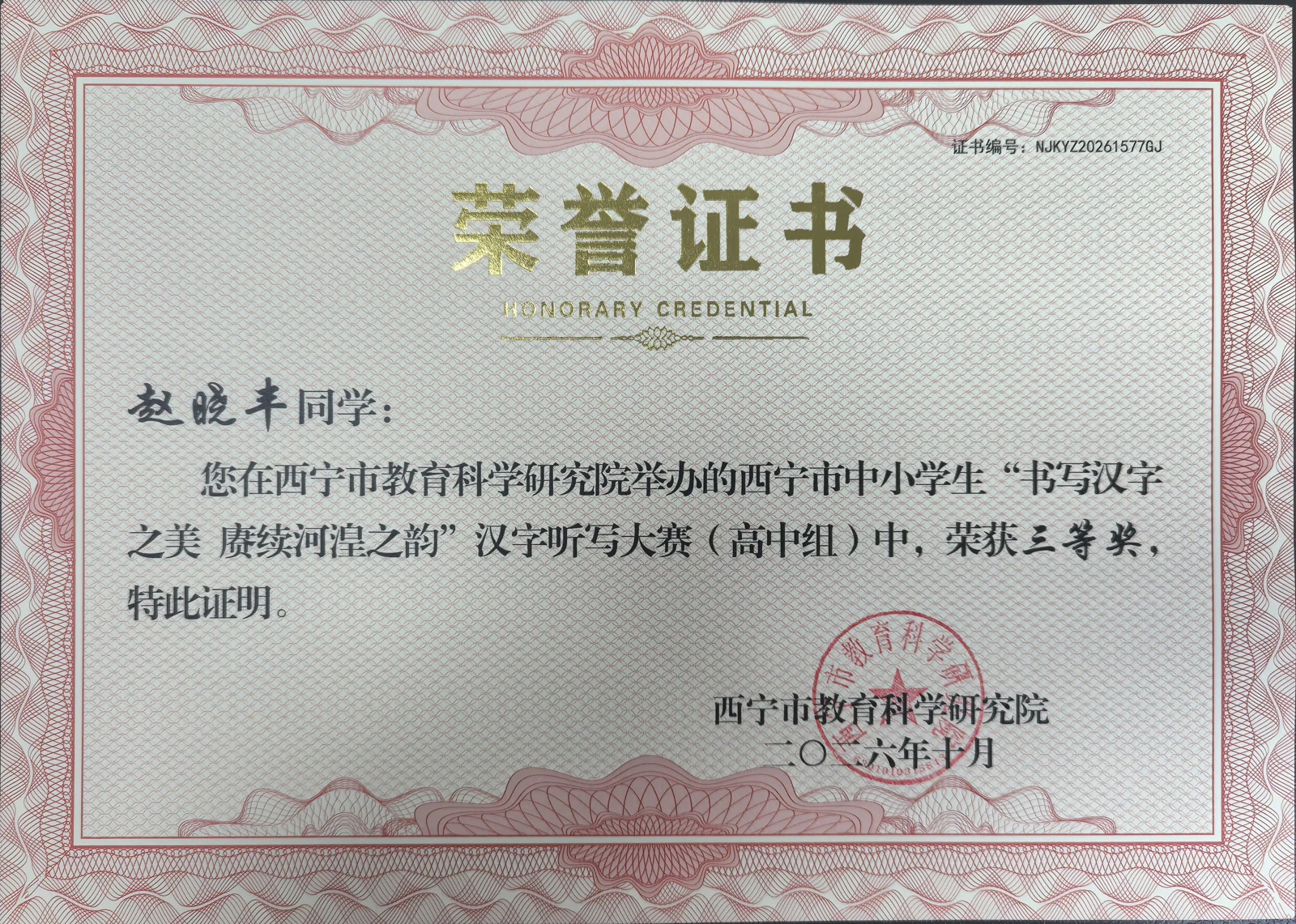 学生获奖证书 · 高中组三等奖