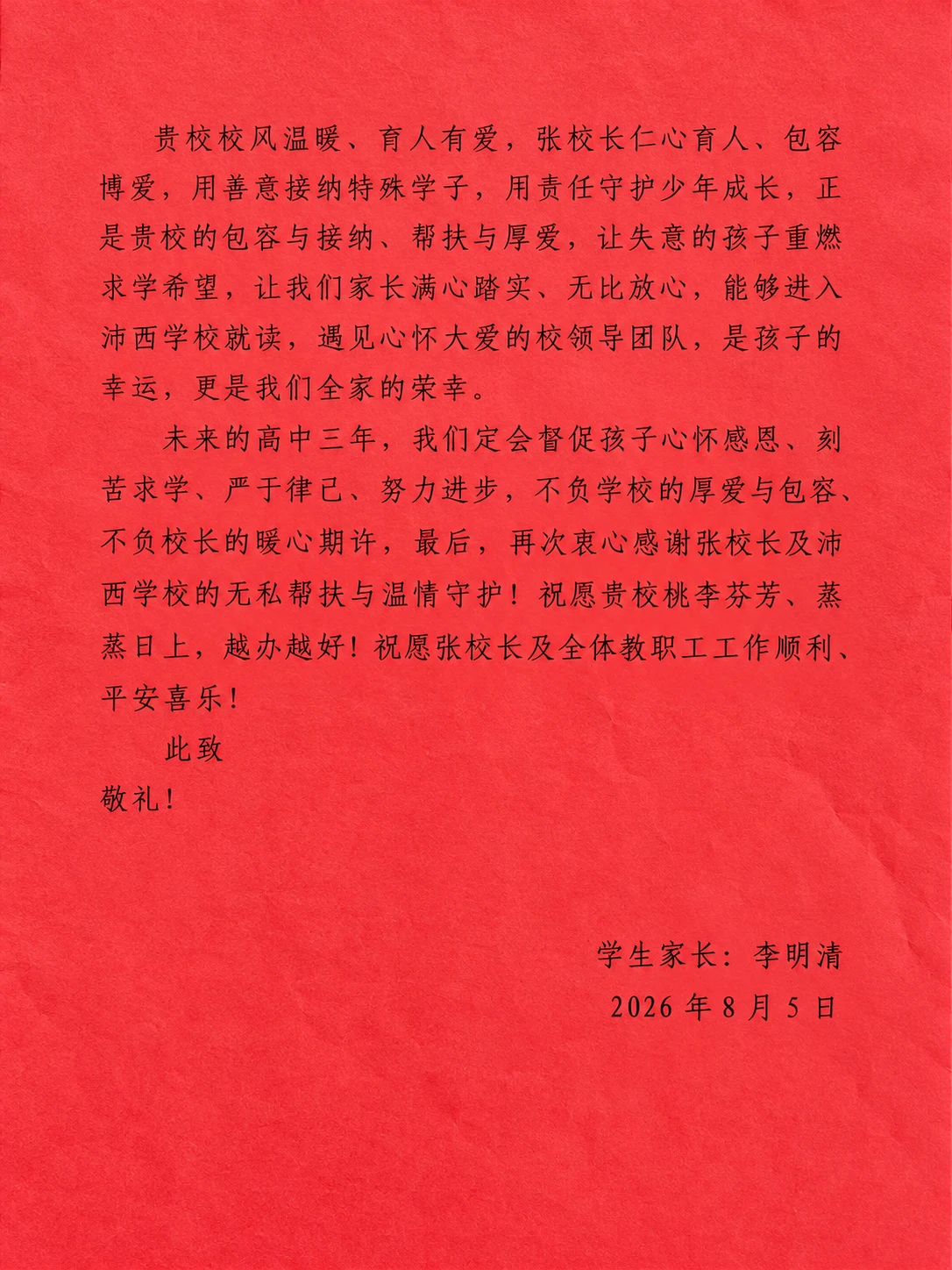 家长感谢信 · 第二页,落款2026年8月5日