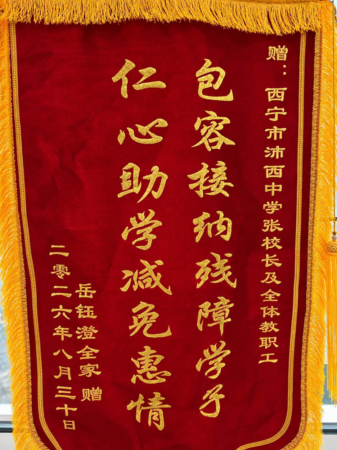 家长赠送锦旗 · 落款2026年8月30日