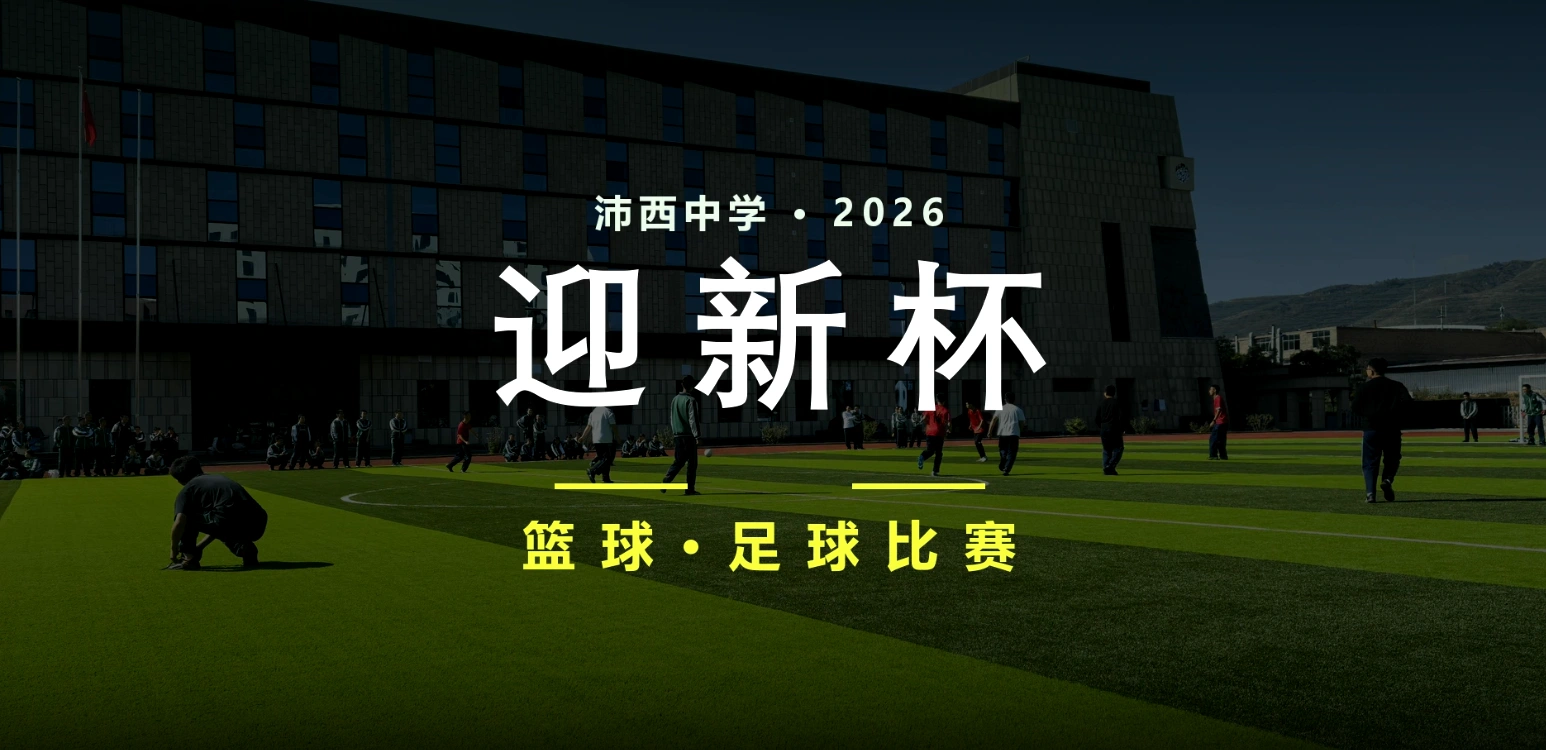沛西中学2026迎新杯篮球足球比赛活动海报